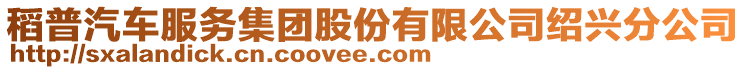 稻普汽車服務(wù)集團股份有限公司紹興分公司