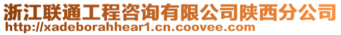 浙江聯通工程咨詢有限公司陜西分公司