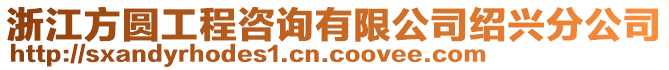 浙江方圓工程咨詢有限公司紹興分公司