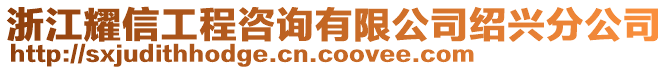 浙江耀信工程咨詢有限公司紹興分公司