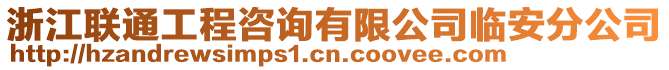 浙江聯通工程咨詢有限公司臨安分公司