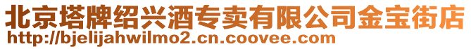北京塔牌紹興酒專賣有限公司金寶街店