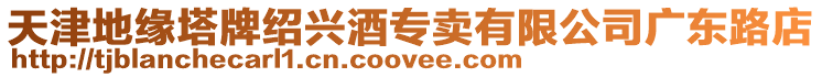 天津地緣塔牌紹興酒專賣有限公司廣東路店