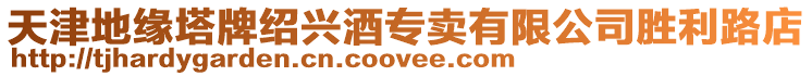 天津地緣塔牌紹興酒專賣有限公司勝利路店