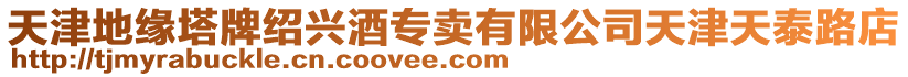 天津地緣塔牌紹興酒專賣有限公司天津天泰路店