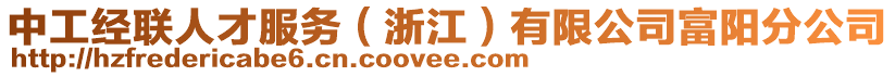 中工經聯人才服務(浙江)有限公司富陽分公司