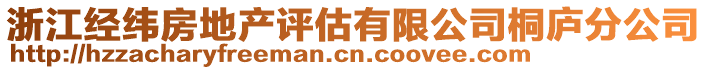 浙江經緯房地產評估有限公司桐廬分公司