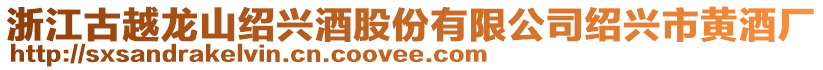 浙江古越龍山紹興酒股份有限公司紹興市黃酒廠