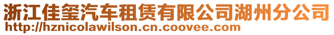 浙江佳璽汽車租賃有限公司湖州分公司