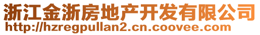 浙江金浙房地產開發(fā)有限公司