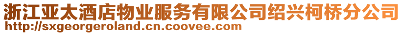 浙江亞太酒店物業服務有限公司紹興柯橋分公司