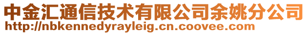 中金匯通信技術(shù)有限公司余姚分公司