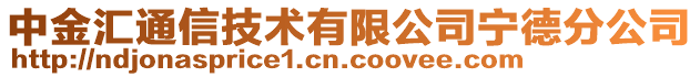 中金匯通信技術(shù)有限公司寧德分公司