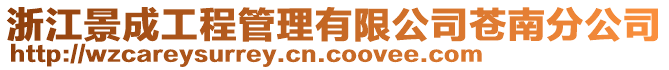 浙江景成工程管理有限公司蒼南分公司