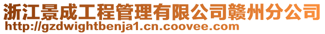 浙江景成工程管理有限公司贛州分公司