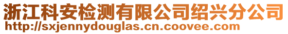 浙江科安檢測有限公司紹興分公司