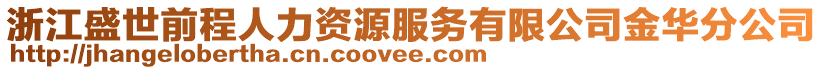 浙江盛世前程人力資源服務(wù)有限公司金華分公司