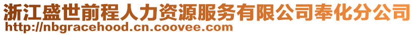 浙江盛世前程人力資源服務有限公司奉化分公司