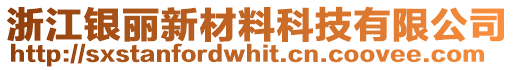 浙江銀麗新材料科技有限公司