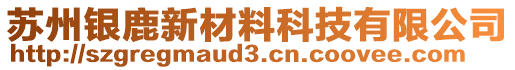 蘇州銀鹿新材料科技有限公司