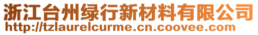 浙江臺(tái)州綠行新材料有限公司