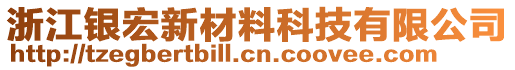 浙江銀宏新材料科技有限公司