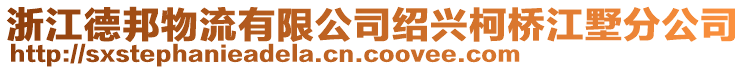 浙江德邦物流有限公司紹興柯橋江墅分公司