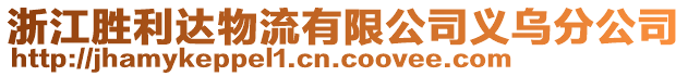 浙江勝利達物流有限公司義烏分公司