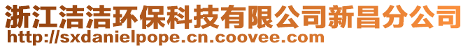 浙江潔潔環(huán)保科技有限公司新昌分公司