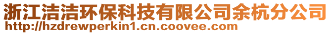 浙江潔潔環(huán)保科技有限公司余杭分公司