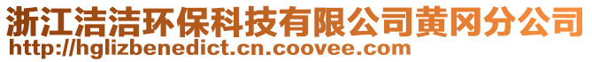 浙江潔潔環(huán)?？萍加邢薰军S岡分公司