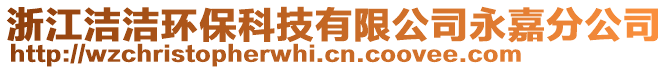 浙江潔潔環(huán)?？萍加邢薰居兰畏止? style=