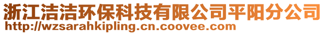 浙江潔潔環(huán)保科技有限公司平陽分公司