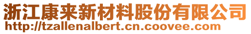 浙江康來新材料股份有限公司