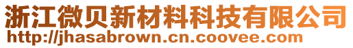 浙江微貝新材料科技有限公司