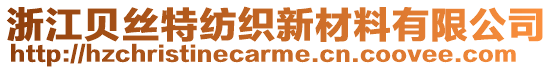 浙江貝絲特紡織新材料有限公司