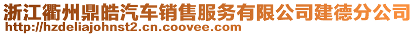 浙江衢州鼎皓汽車銷售服務(wù)有限公司建德分公司