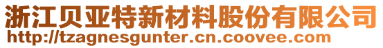 浙江貝亞特新材料股份有限公司