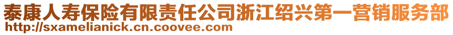 泰康人壽保險有限責任公司浙江紹興第一營銷服務部