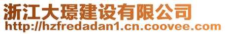 浙江大璟建設(shè)有限公司