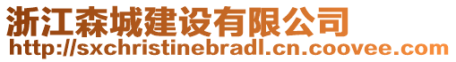 浙江森城建設(shè)有限公司