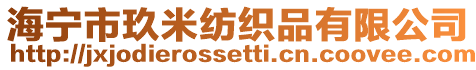 海寧市玖米紡織品有限公司
