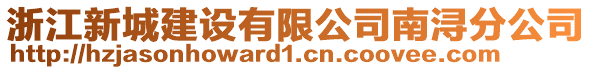 浙江新城建設(shè)有限公司南潯分公司