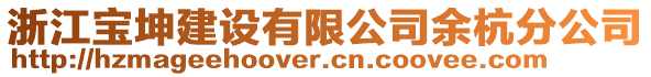 浙江寶坤建設(shè)有限公司余杭分公司