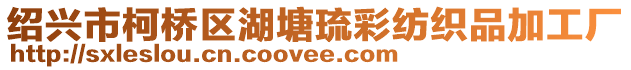 紹興市柯橋區(qū)湖塘琉彩紡織品加工廠