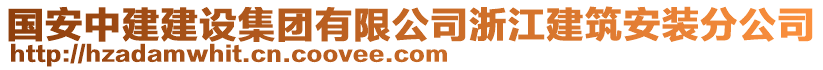 國安中建建設集團有限公司浙江建筑安裝分公司