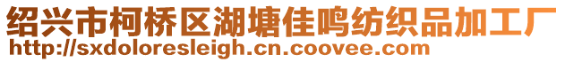 紹興市柯橋區(qū)湖塘佳鳴紡織品加工廠