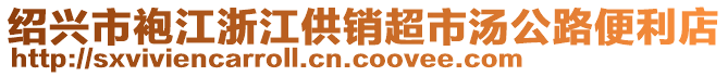 紹興市袍江浙江供銷超市湯公路便利店