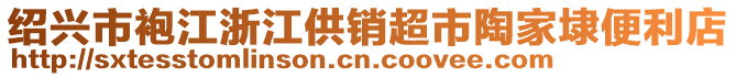 紹興市袍江浙江供銷超市陶家埭便利店