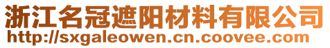 浙江名冠遮陽材料有限公司